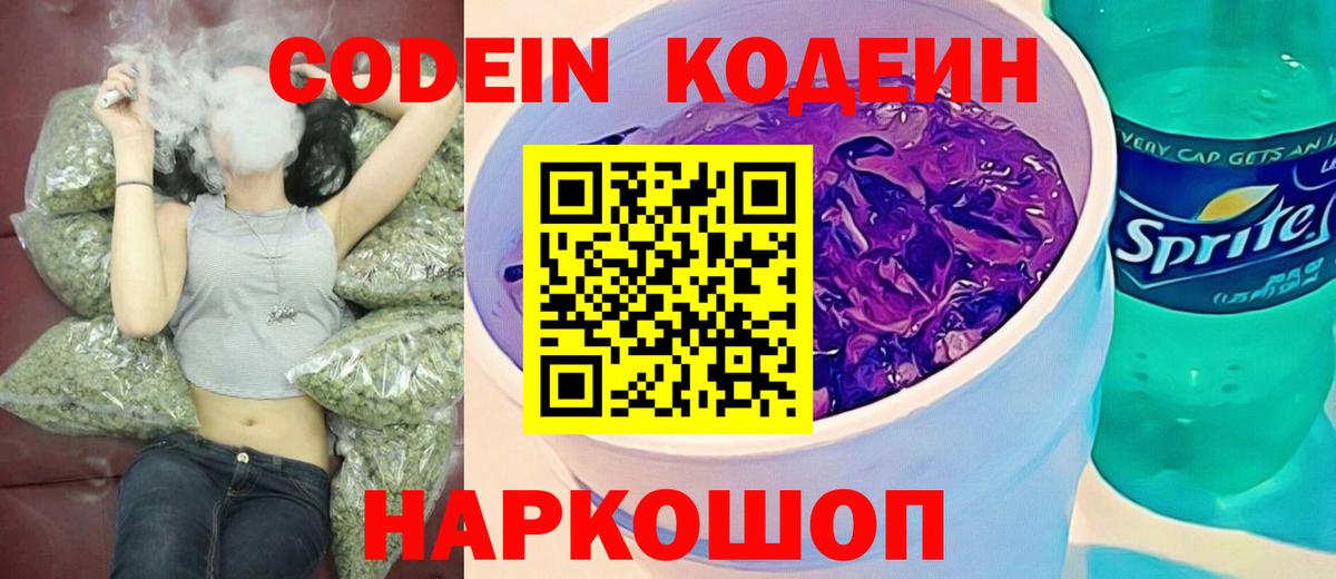 Великие Луки  Кодеин напиток Lean (лин)  Вход с VPN  Кодеин Purple Drank 